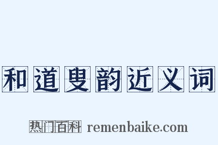 和道叟韵近义词是什么意思的图片